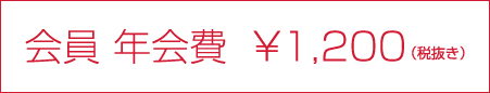 会員 入会料 ¥1,200