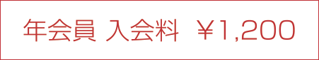 会員 入会料 ¥1,200
